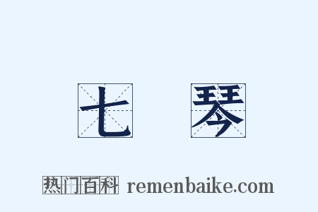 七絃琴是什么意思的图片
